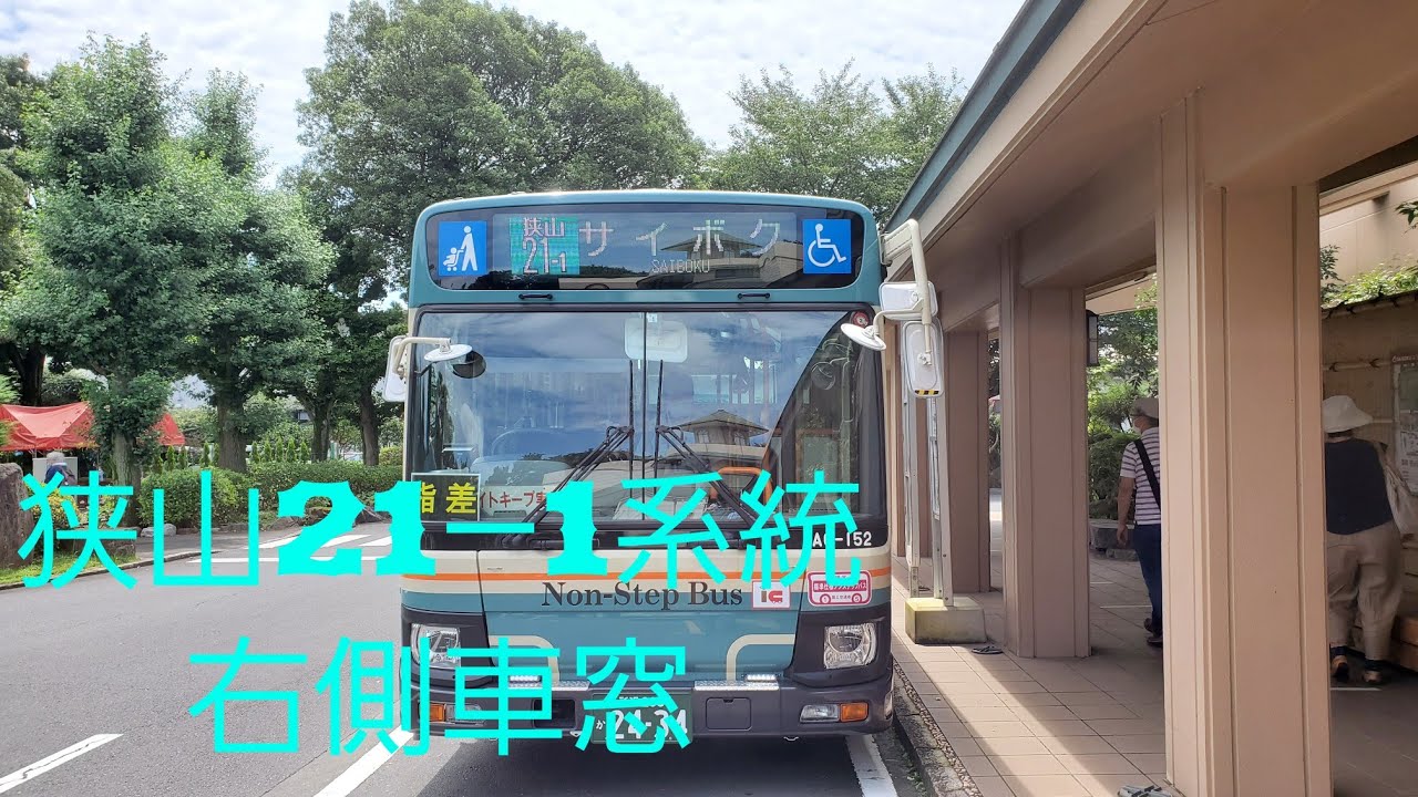 【西武バス】狭山21―1系統 狭山市駅西口~サイボク YouTube 【西武バス】狭山21―1系統 狭山市駅西口~サイボク YouTube