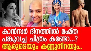 കാന്സര് ദിനത്തില് ചിത്രങ്ങള് പങ്കുവച്ച് സിനിമാതാരങ്ങള് l Mamta Mohandas l Tahira Kashyap