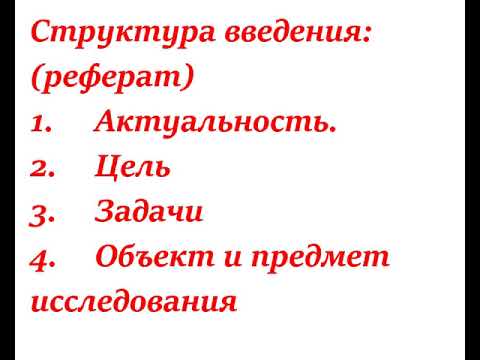 Как написать реферат (лекция 1)
