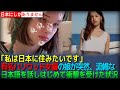 【海外の反応】「私は日本に住みたいです」!!有名ハリウッド女優の娘が突然流暢な日本語を話しはじめて衝撃を受けた状況