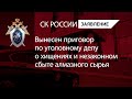 Вынесен приговор по уголовному делу о хищениях и незаконном сбыте алмазного сырья