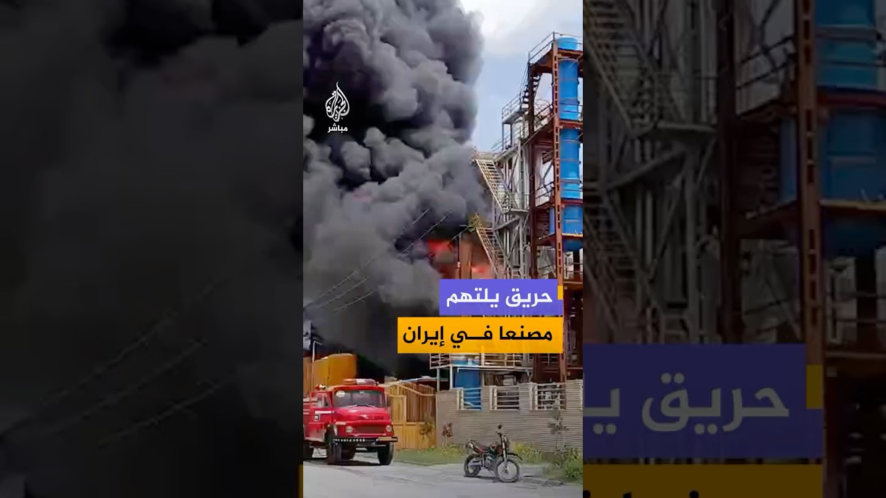 اندلاع حريق في أحد أكبر مصانع زيوت المحركات بمدينة مراغة شمال غربي #إيران دون وقوع إصابات