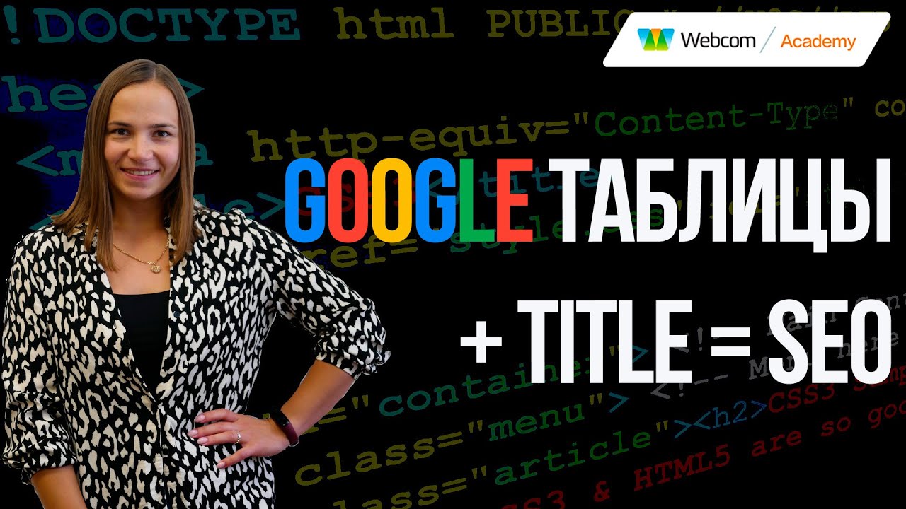 Как продвигать сайт под Google. SEO аудит страниц в Google Таблицах. SEO под Google 2021