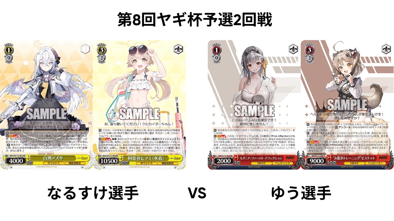 [WS] 第8回ヤギ杯予選 ブルーアーカイブ vs 勝利の女神NIKKE