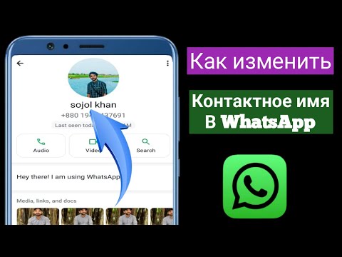 Как изменить имя контакта в WhatsApp — Полное руководство