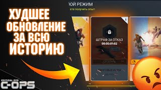 Худшее Обновление!? | Главная проблема Обновления 1.32.0 | Critical Ops | Критикал Опс | C-OPS