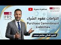 مصروفات عقود الإلتزام بالشراء Purchase Commitment Contracts CMA Financial Reporting
