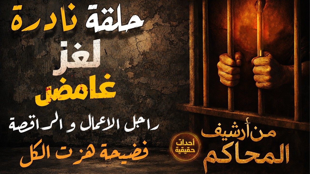 أغرب القضايا ⚖︎ من الجاني؟ | ملفات حصرية من الإذاعه البوليسيه وأرشيف المحاكم  رجل الاعمال وراقصة