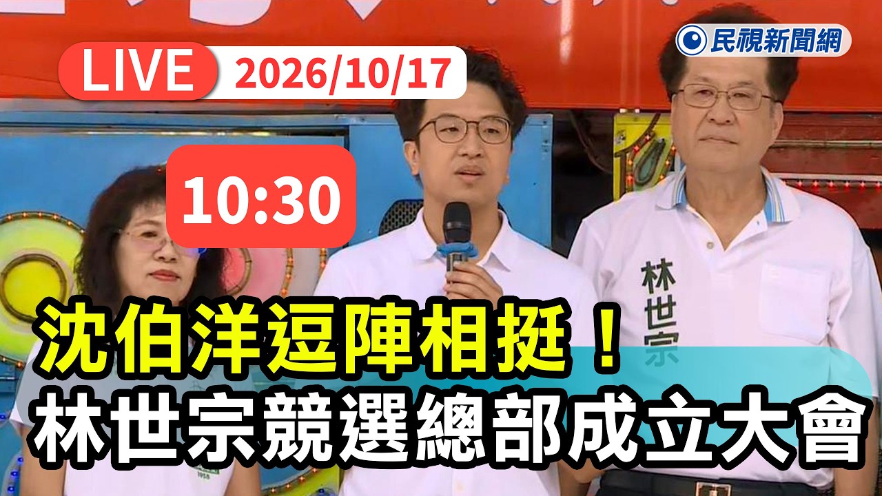 【直播完整版】1017 沈伯洋逗陣相挺！林世宗競選總部成立大會｜民視快新聞｜