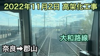 2022年11月2日 奈良駅→郡山駅　JR大和路線　連続立体交差事業