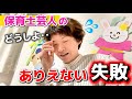 お笑いライブ目前でネタ作り直し！？【失敗】