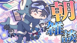 【朝雑談】こんな急に寒くなるとは思わないじゃん【四季凪アキラ/VOLTACTION/にじさんじ】