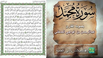 سورة محمد بصوت القارئ عبدالرحمن بن عواجي المدخلي