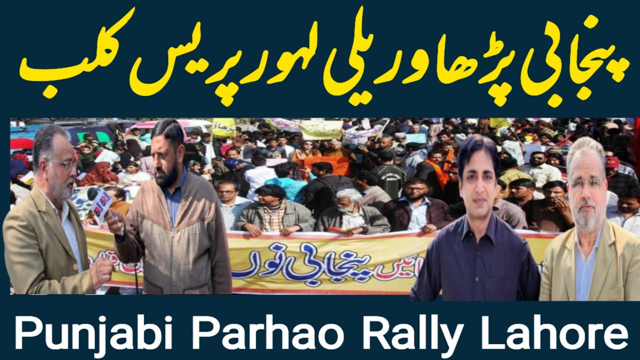 Международный митинг в честь Дня родного языка в Лахоре || Сборник статей по пенджабскому языку в...