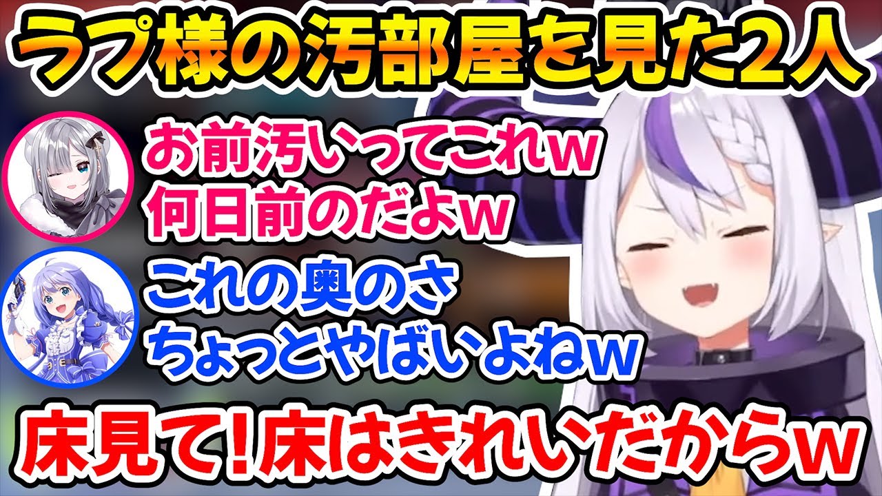汚部屋の写真を見せてもらいヤバい物を見つける2人、床だけはきれいだと主張するラプ様ｗ【ホロライブ切り抜き/ラプラスダークネス/勇気ちひろ/花芽すみれ】