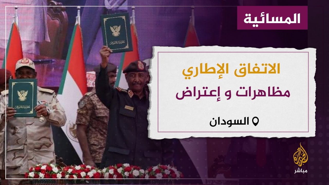 مظاهرات في الخرطوم رفضا للإتفاق الإطاري وللمطالبة بالحكم المدني