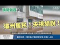 【焦點】央視宣傳霸州災情稱「降雨所致」🎯點燃民間怒火💢 | 台灣大紀元時報