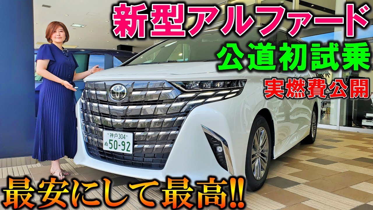進化がヤバい!】トヨタ新型アルファードを夫婦で試乗インプレッション