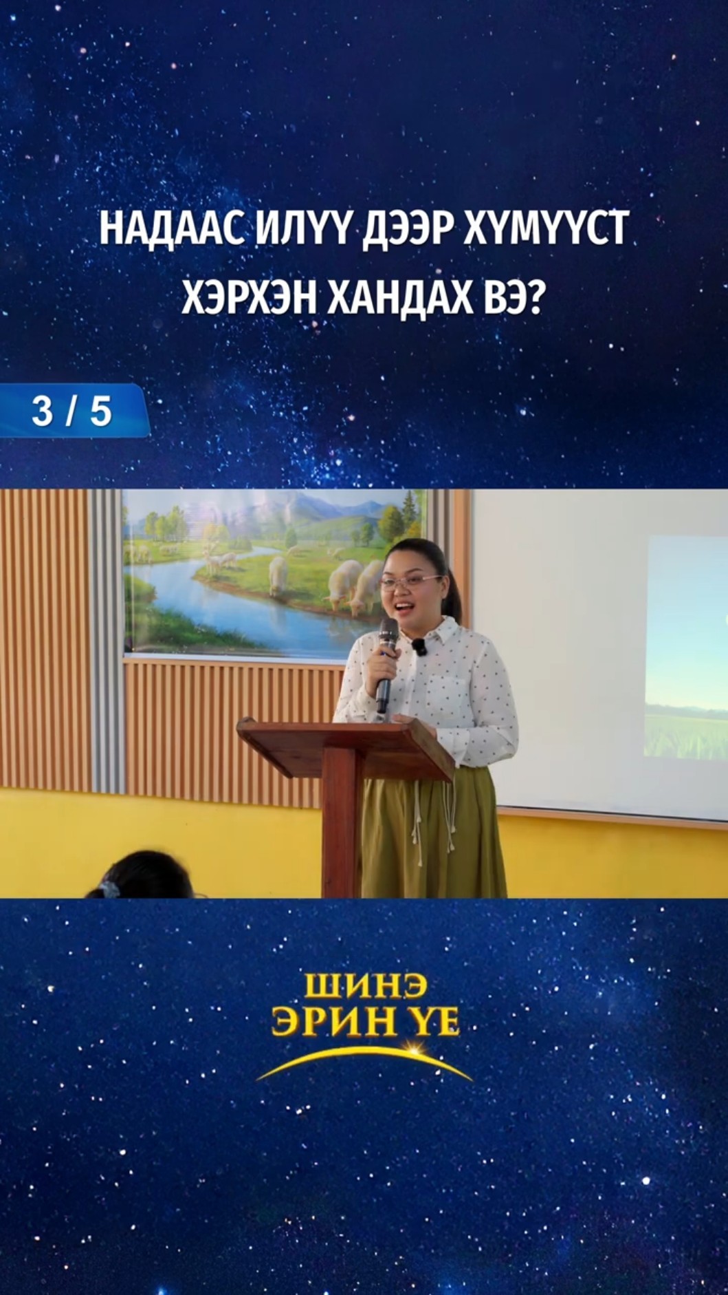 Надаас илүү дээр хүмүүст хэрхэн хандах вэ? (3/5)