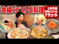 【沖縄料理】かまいたち濱家と見取り図リリーが沖縄ビストロ料理を堪能!〜三軒茶屋:琉球ビストロナチュール〜