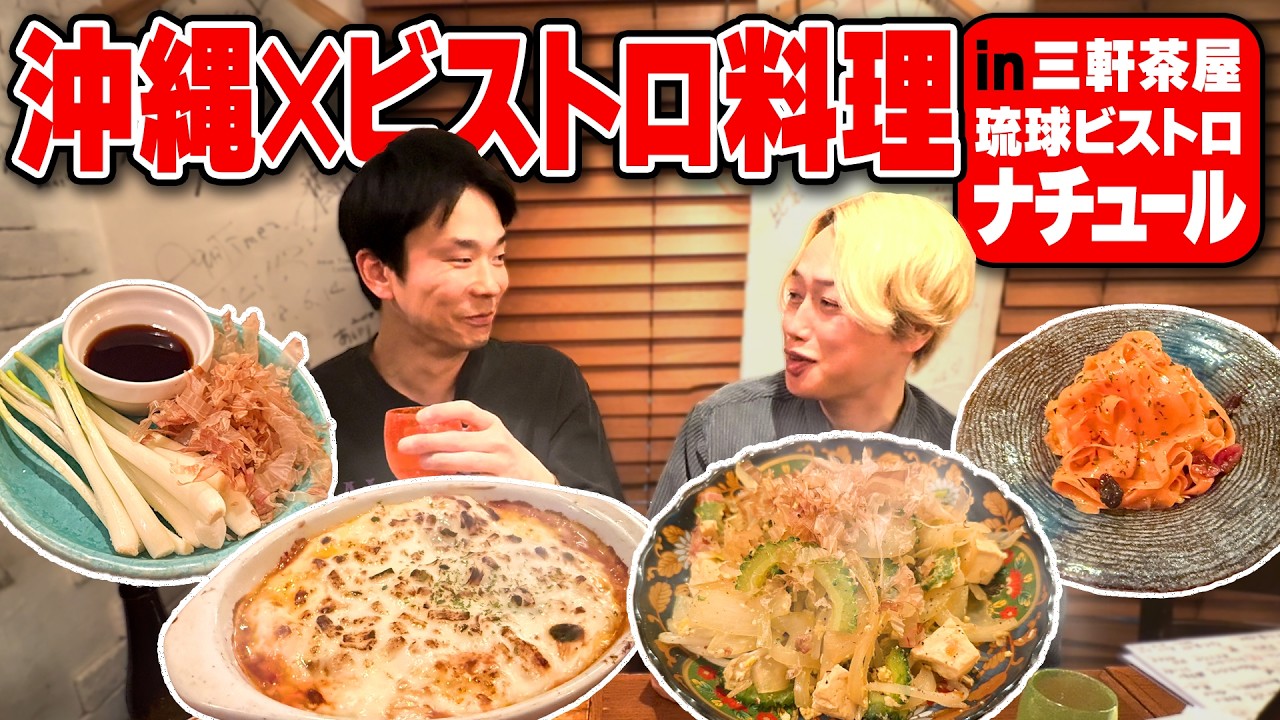 【沖縄料理】かまいたち濱家と見取り図リリーが沖縄ビストロ料理を堪能!〜三軒茶屋:琉球ビストロナチュール〜