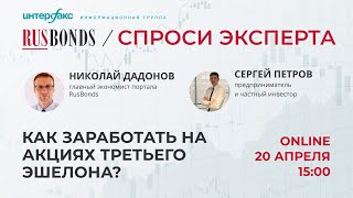 Как заработать на акциях третьего эшелона?