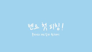 우리의 첫 #텐트 #피칭 ! Feat. 폴라리스레오알파웜그레이 👏🏻👏🏻👏🏻