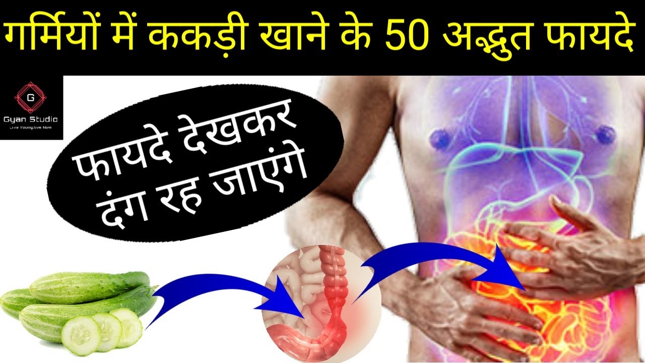 ककड़ी खाने के फायदे और नुकसान,kakdi khane ke fayde,kakdi khane ke