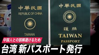 台湾 新パスポート発行 中国人との誤解避けるため