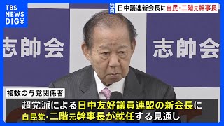 【独自】自民・二階元幹事長が日中友好議員連盟の会長に就任へ　2015年に約3000人の大訪問団率いて訪中｜TBS NEWS DIG