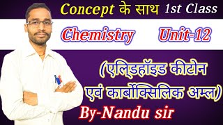 Class-12th Chemistry Unit-12 Ep-01 aldehyde, Keton and Carboxylic acid (एलि्डहाॅइड कीटोन और.....