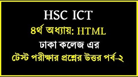 HSC ICT Chapter 4 html test papers solution || ঢাকা কলেজ এর টেস্ট প্রশ্নের উত্তর || #hscict #html