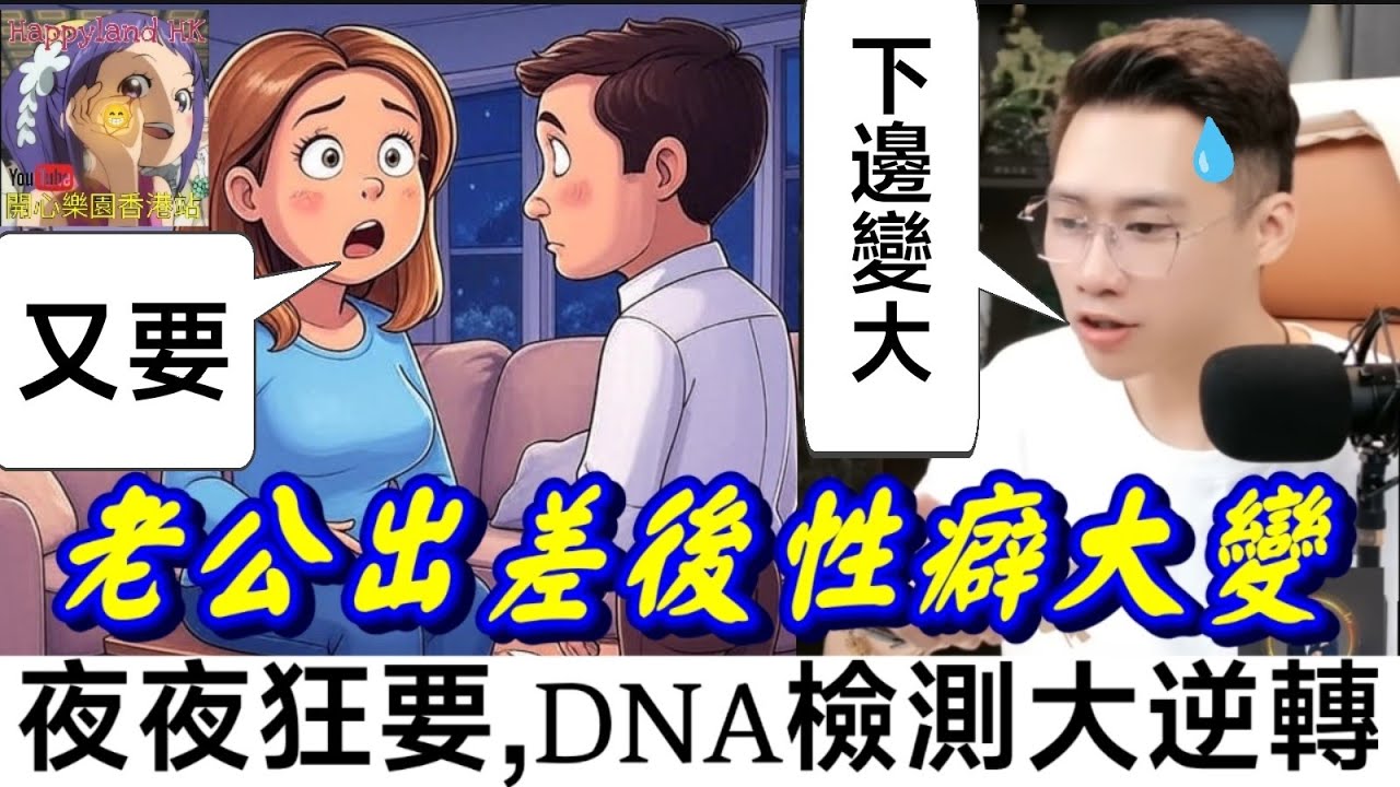 【老公變大鵰】人妻驚覺,老公出差後性癖大變」夜夜狂要！現場DNA檢測大逆轉,真老公早成骨灰...| 誠哥幫幫忙 #廣東話 #華哥講情感 SHING 5 12 MOD