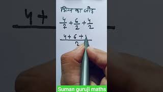 bhinn ka sabal|| bhinn ka jod kaise karen|| suman guruji maths