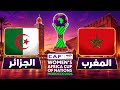 مباراة المغرب والجزائر علي الميداليه البرونزية في كأس إفريقيا للسيدات 2026.التوقيت والقناة الناقلة