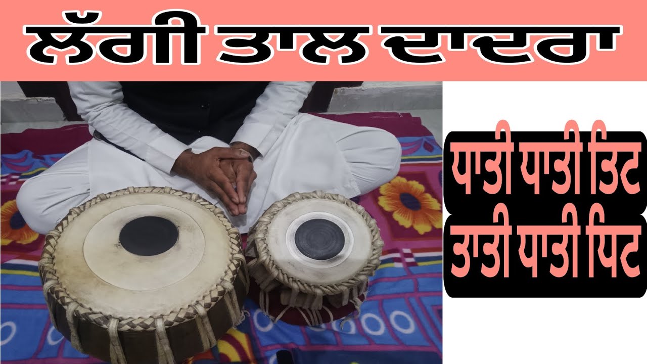 ਲੱਗੀ ਤਾਲ ਦਾਦਰਾ। Laggi Taal Dadra 