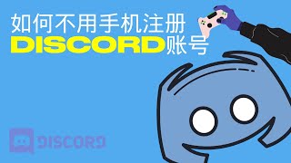 如何不用手机注册discord账号 Youtube