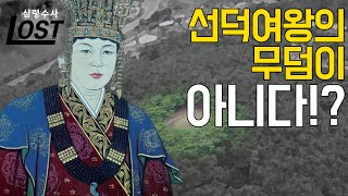 경주 선덕여왕릉 괴담 | 심령수사 LOST