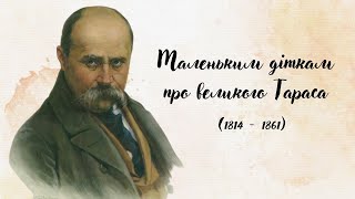 Маленьким діткам про великого Тараса | ТАРАС ШЕВЧЕНКО