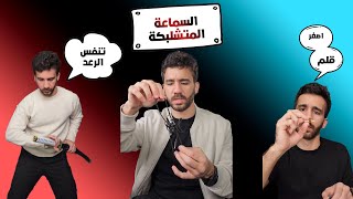 السماعة المتشلبكة | تجميعة فيديوهات