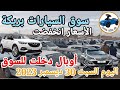 اسعار السيارات في سوق بريكة ولاية باتنة اليوم السبت 30 ديسمبر 2023 ,بسكرة نيوز BiskraNews