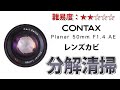 CONTAX Carl Zeiss Planar T* 50mm F1.4 AEJ レンズ内カビ分解清掃！Disassemblyコンタックス