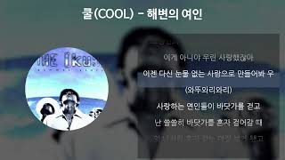 쿨(COOL) - 해변의 여인 [가사/Lyrics]