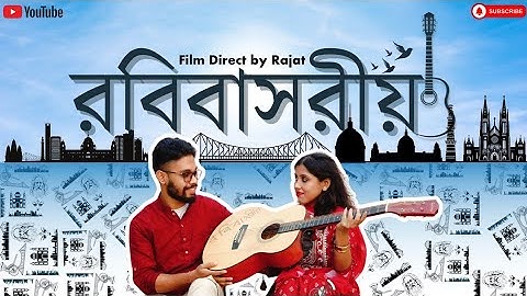 রবিবাসরীয় (Robibasoriyo -short film) ||Supriyo| Arpan| Madhurima| Rajat |Anjan