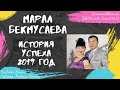 Бекмусаева Марал - История успеха (Октябрь 2019 Москва)