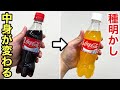コーラがオレンジジュースに変化!魔法みたいな手品【種明かし】