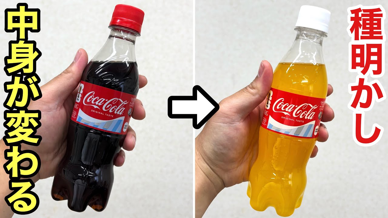 コーラがオレンジジュースに変化!魔法みたいな手品【種明かし】
