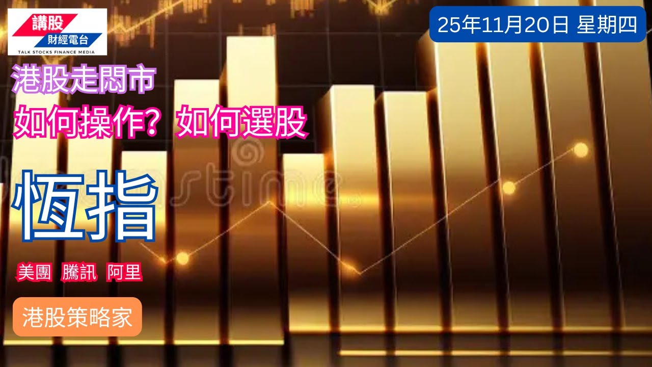 港股分析｜美股分析｜恒指分析 | 納指分析｜阿里巴巴, 騰訊控股, 美團| 20/11/2025 | 恆指走勢| 美股走勢 | 廣東話｜港股策略家