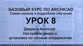видео: Двери в Архикад. Как настроить и установить дверь в Archicad с точными отступами по координатам картинка: Двери в Архикад. Как настроить и установить дверь в Archicad с точными отступами по координатам