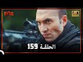 العهد الحلقة 159 4K 